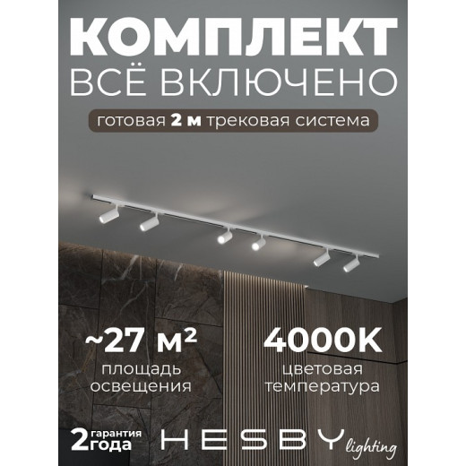 Комплект трековый Hesby Lighting Skylite №3 HSBL_kompl_S003_NI2W4K