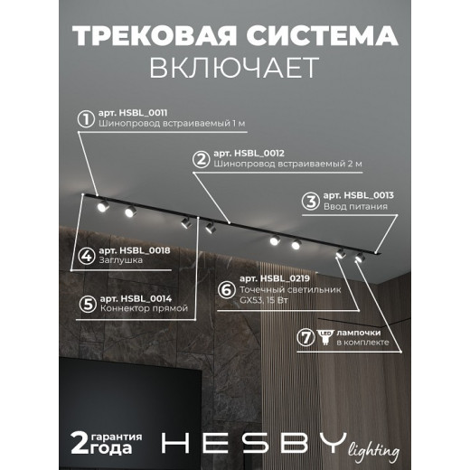 Комплект трековый Hesby Lighting Skylite №13 HSBL_kompl_S013_VI3B4K