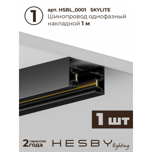 Комплект трековый Hesby Lighting Skylite №14 HSBL_kompl_S014_NI1B3K