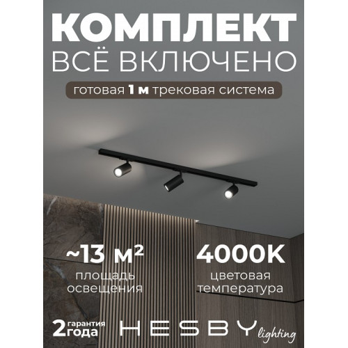 Комплект трековый Hesby Lighting Skylite №3 HSBL_kompl_S003_NI1B4K