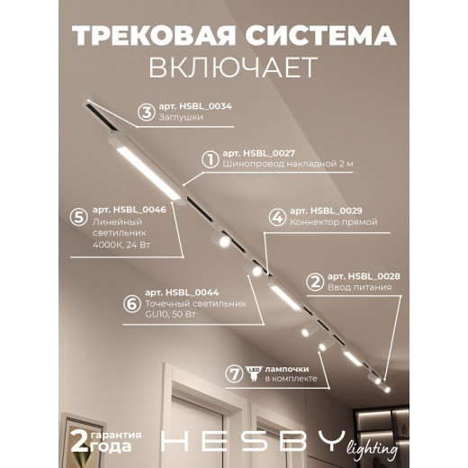Комплект трековый Hesby Lighting Skylite №5 HSBL_kompl_S005_NI4W4K