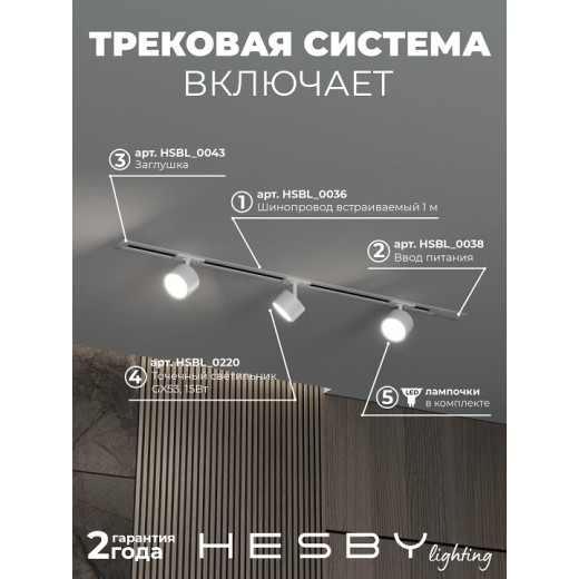Комплект трековый Hesby Lighting Skylite №13 HSBL_kompl_S013_VI1W4K