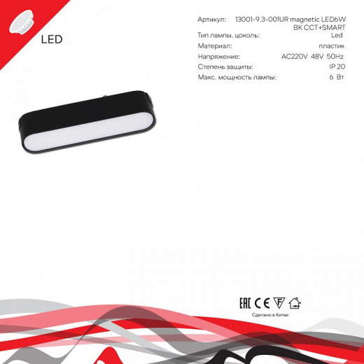Накладной светильник Reluce 13001 13001-9.3-001UR magnetic LED6W BK CCT+SMART