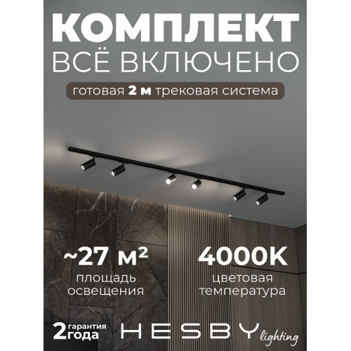 Комплект трековый Hesby Lighting Skylite №3 HSBL_kompl_S003_NI2B4K