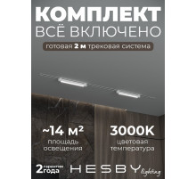 Комплект трековый Hesby Lighting Skylite №1 HSBL_kompl_S001_VI2W3K