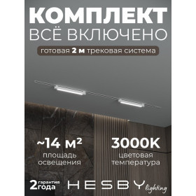 Комплект трековый Hesby Lighting Skylite №1 HSBL_kompl_S001_VI2W3K