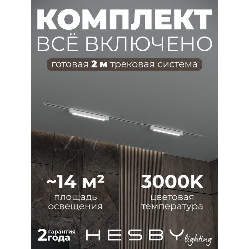Комплект трековый Hesby Lighting Skylite №1 HSBL_kompl_S001_VI2W3K