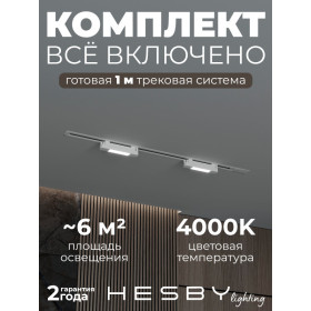 Комплект трековый Hesby Lighting №1 однофазная накладная Skylite HSBL_kompl_S001_VI1W4K