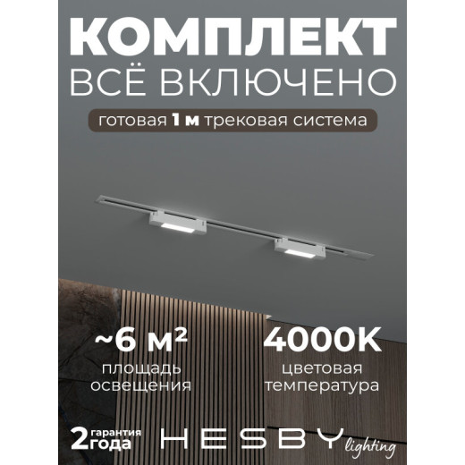 Комплект трековый Hesby Lighting №1 однофазная накладная Skylite HSBL_kompl_S001_VI1W4K