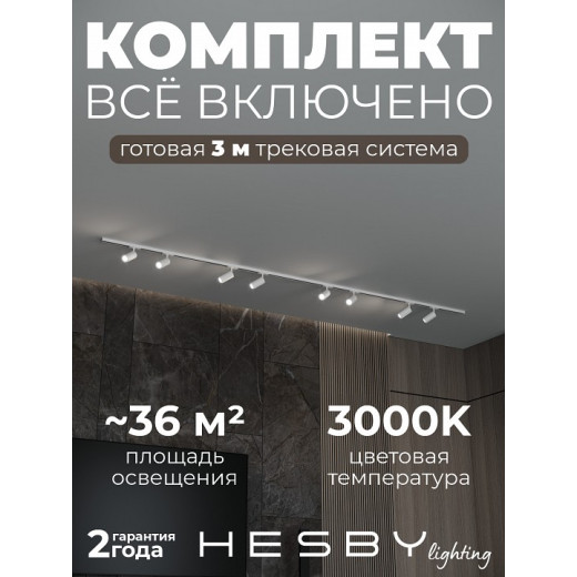 Комплект трековый Hesby Lighting Skylite №3 HSBL_kompl_S003_NI3W3K