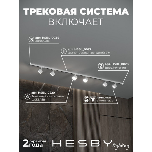 Комплект трековый Hesby Lighting Skylite №13 HSBL_kompl_S013_NI2W4K