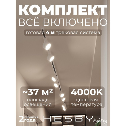 Комплект трековый Hesby Lighting Skylite №13 HSBL_kompl_S013_NI4W4K