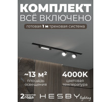 Комплект трековый Hesby Lighting Skylite №14 HSBL_kompl_S014_VI1B4K