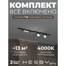 Комплект трековый Hesby Lighting Skylite №14 HSBL_kompl_S014_VI1B4K