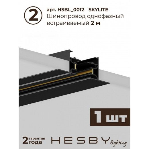 Комплект трековый Hesby Lighting Skylite №5 HSBL_kompl_S005_VI3B4K