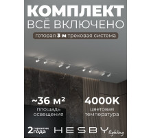 Комплект трековый Hesby Lighting Skylite №3 HSBL_kompl_S003_VI3W4K