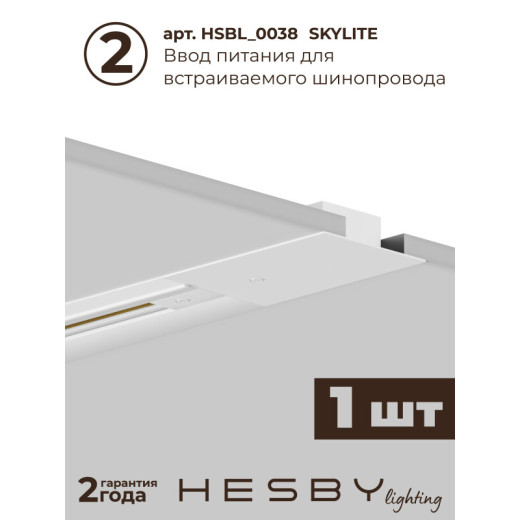 Комплект трековый Hesby Lighting №1 однофазная накладная Skylite HSBL_kompl_S001_VI1W3K