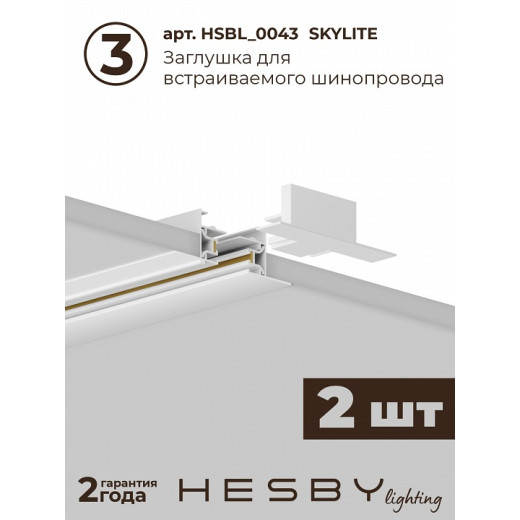 Комплект трековый Hesby Lighting Skylite №3 HSBL_kompl_S003_VI4W4K