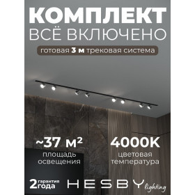 Комплект трековый Hesby Lighting Skylite №13 HSBL_kompl_S013_VI3B4K