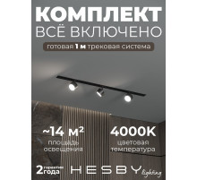 Комплект трековый Hesby Lighting Skylite №13 HSBL_kompl_S013_VI1B4K