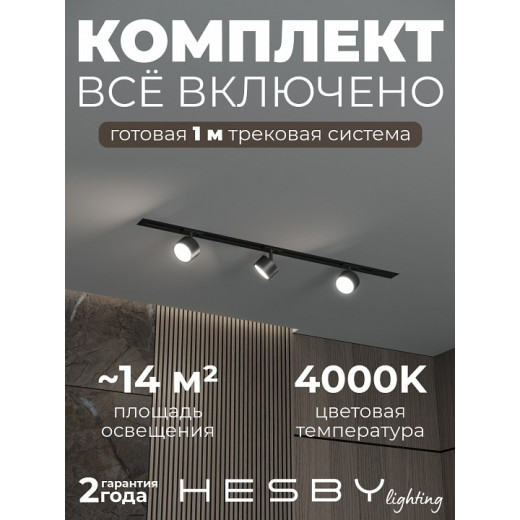 Комплект трековый Hesby Lighting Skylite №13 HSBL_kompl_S013_VI1B4K