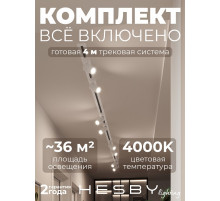 Комплект трековый Hesby Lighting Skylite №3 HSBL_kompl_S003_VI4W4K