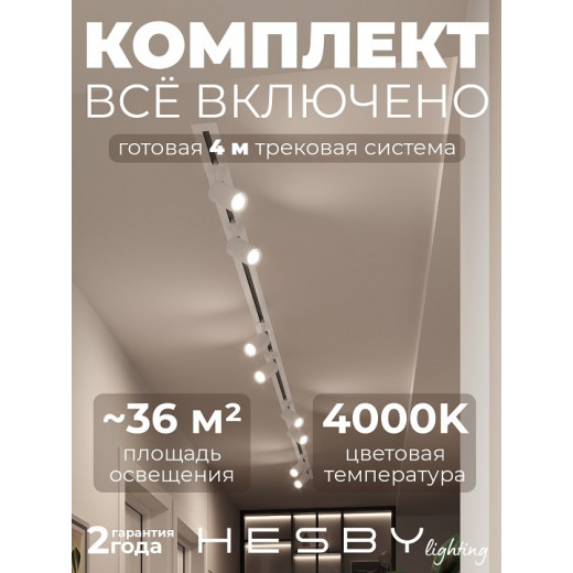 Комплект трековый Hesby Lighting Skylite №3 HSBL_kompl_S003_VI4W4K