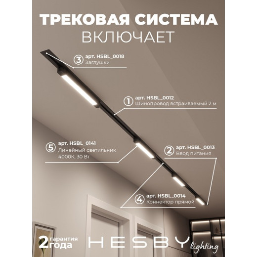 Комплект трековый Hesby Lighting Skylite №1 HSBL_kompl_S001_VI4B4K