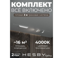Комплект трековый Hesby Lighting Skylite №5 HSBL_kompl_S005_VI2W4K