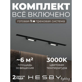 Комплект трековый Hesby Lighting №1 однофазная накладная Skylite HSBL_kompl_S001_VI1B3K