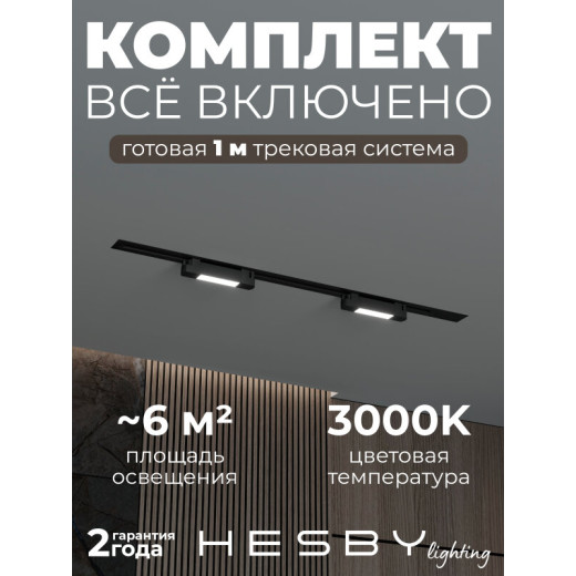 Комплект трековый Hesby Lighting №1 однофазная накладная Skylite HSBL_kompl_S001_VI1B3K