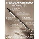 Комплект трековый Hesby Lighting Skylite №14 HSBL_kompl_S014_NI4B4K