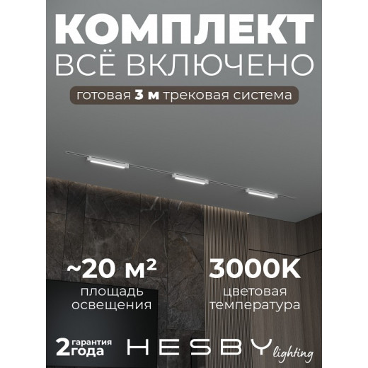 Комплект трековый Hesby Lighting Skylite №1 HSBL_kompl_S001_VI3W3K_01