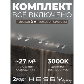 Комплект трековый Hesby Lighting Skylite №3 HSBL_kompl_S003_VI2W3K