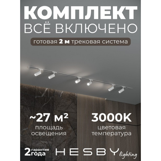 Комплект трековый Hesby Lighting Skylite №3 HSBL_kompl_S003_VI2W3K
