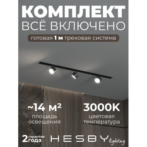 Комплект трековый Hesby Lighting Skylite №13 HSBL_kompl_S013_VI1B3K