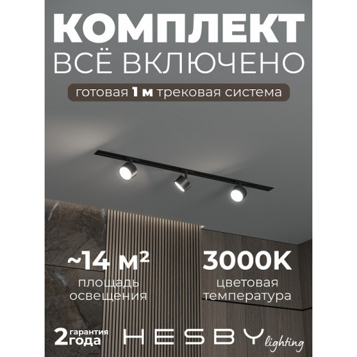 Комплект трековый Hesby Lighting Skylite №13 HSBL_kompl_S013_VI1B3K
