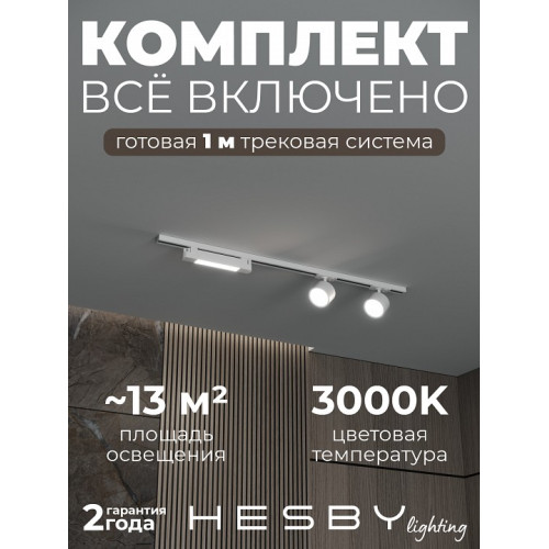 Комплект трековый Hesby Lighting Skylite №14 HSBL_kompl_S014_NI1W3K