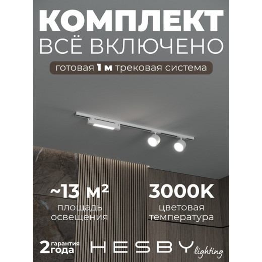Комплект трековый Hesby Lighting Skylite №14 HSBL_kompl_S014_NI1W3K