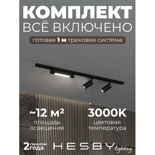 Комплект трековый Hesby Lighting Skylite №5 HSBL_kompl_S005_NI1B3K