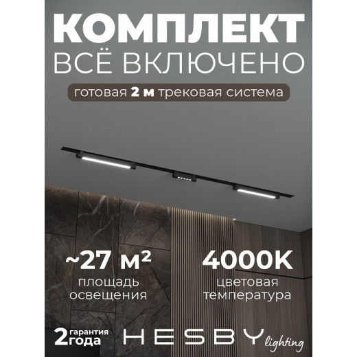 Комплект трековый Hesby Lighting Skylite №10 HSBL_kompl_S010_VI2B4K