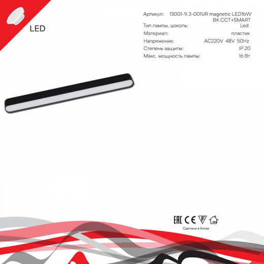 Накладной светильник Reluce 13001 13001-9.3-001UR magnetic LED16W BK CCT+SMART