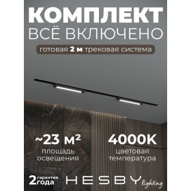 Комплект трековый Hesby Lighting Skylite №1 HSBL_kompl_S001_VI2B4K