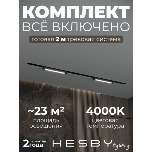Комплект трековый Hesby Lighting Skylite №1 HSBL_kompl_S001_VI2B4K