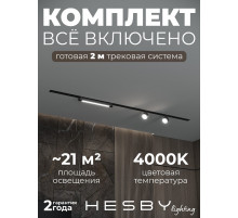 Комплект трековый Hesby Lighting Skylite №14 HSBL_kompl_S014_VI2B4K