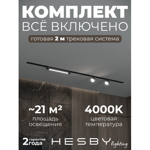 Комплект трековый Hesby Lighting Skylite №14 HSBL_kompl_S014_VI2B4K