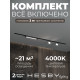 Комплект трековый Hesby Lighting Skylite №14 HSBL_kompl_S014_VI2B4K