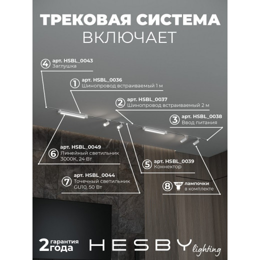 Комплект трековый Hesby Lighting Skylite №5 HSBL_kompl_S005_VI3W3K
