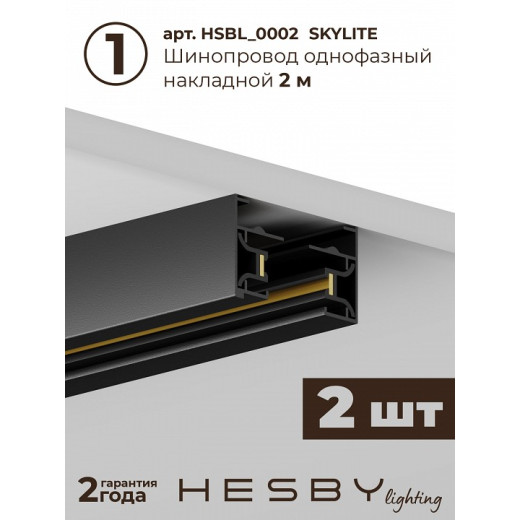 Комплект трековый Hesby Lighting Skylite №5 HSBL_kompl_S005_NI4B4K