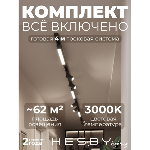 Комплект трековый Hesby Lighting Skylite №5 HSBL_kompl_S005_NI4B3K
